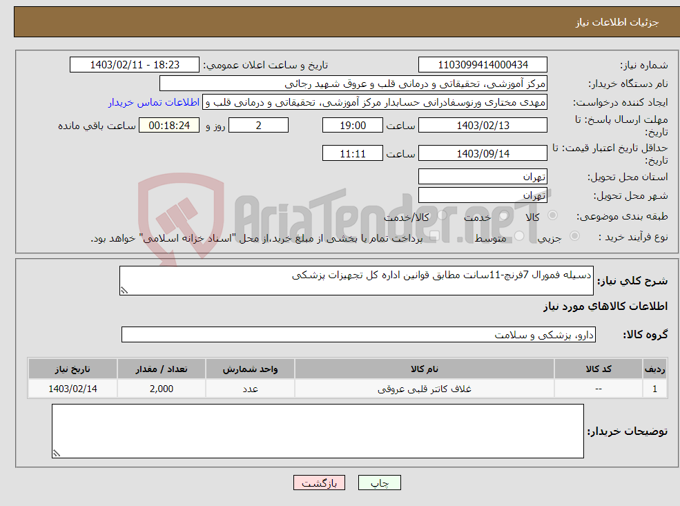 تصویر کوچک آگهی نیاز انتخاب تامین کننده-دسیله فمورال 7فرنچ-11سانت مطابق قوانین اداره کل تجهیزات پزشکی 