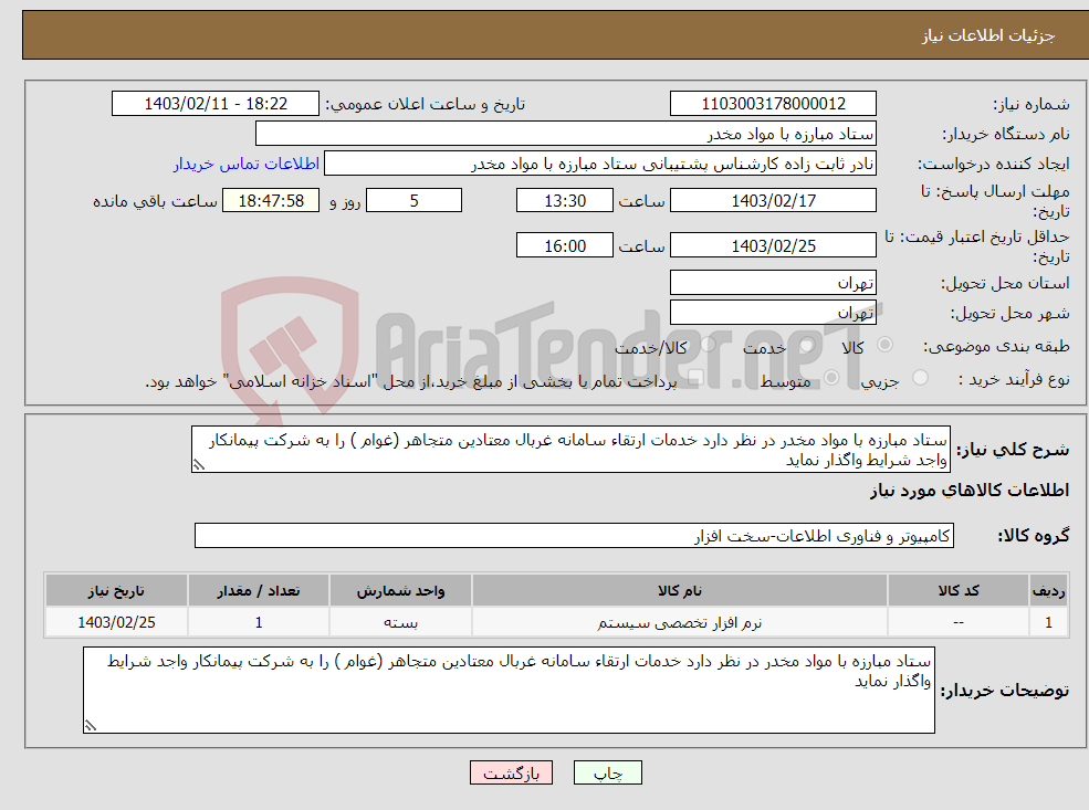 تصویر کوچک آگهی نیاز انتخاب تامین کننده-ستاد مبارزه با مواد مخدر در نظر دارد خدمات ارتقاء سامانه غربال معتادین متجاهر (غوام ) را به شرکت پیمانکار واجد شرایط واگذار نماید 