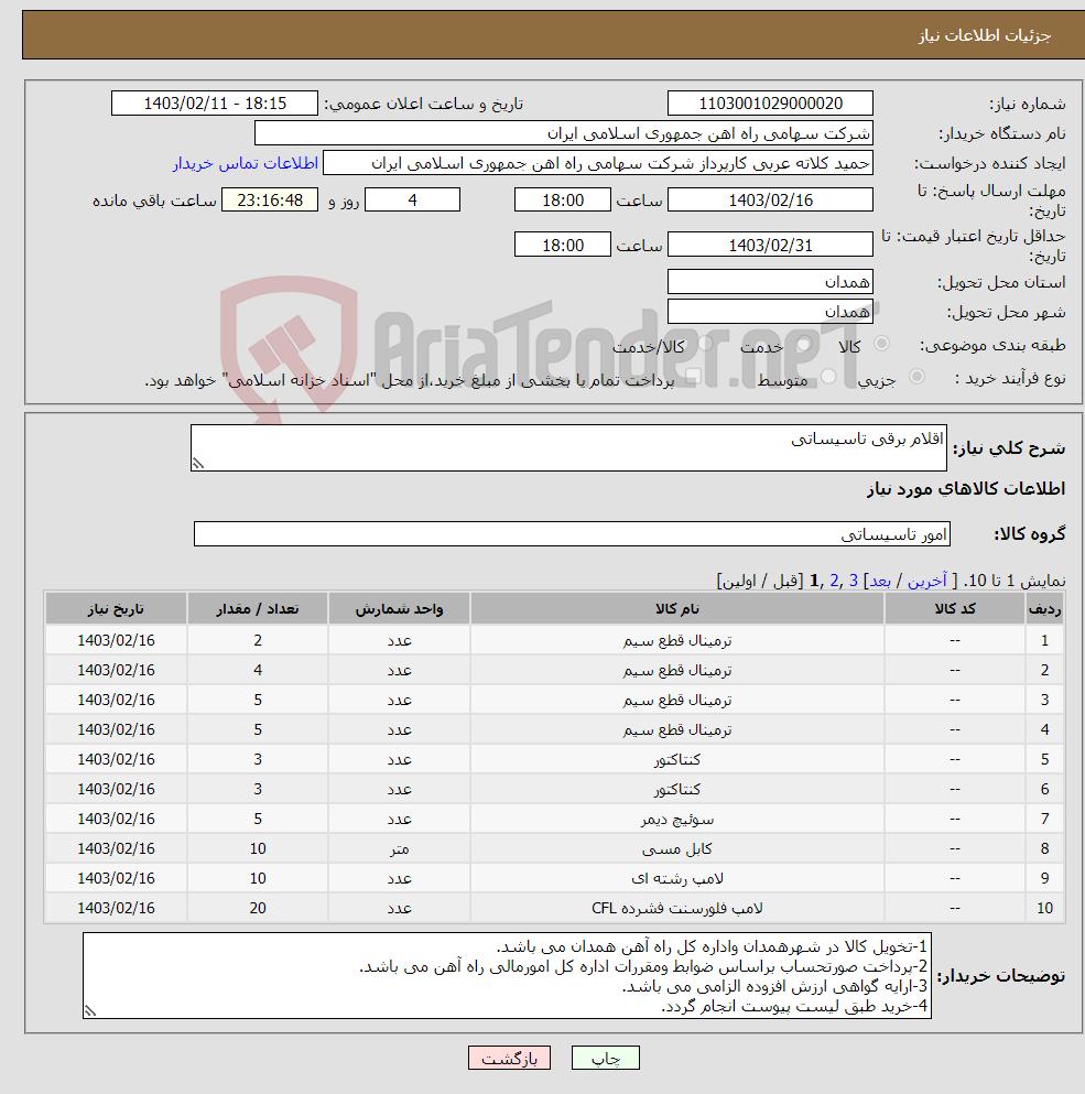 تصویر کوچک آگهی نیاز انتخاب تامین کننده-اقلام برقی تاسیساتی