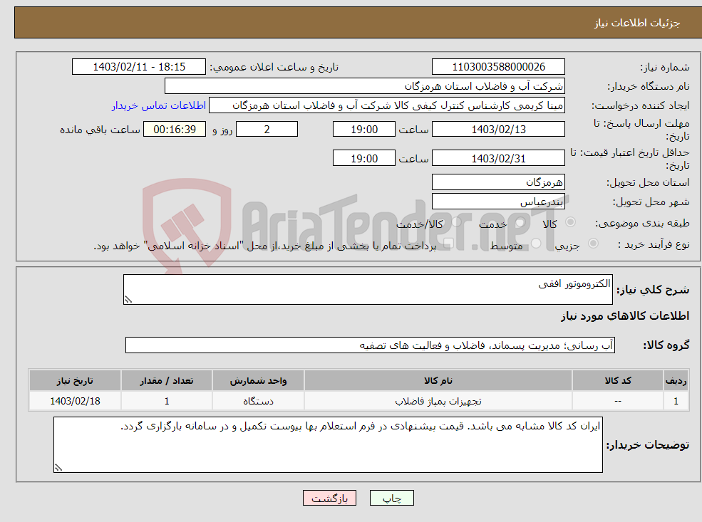 تصویر کوچک آگهی نیاز انتخاب تامین کننده-الکتروموتور افقی