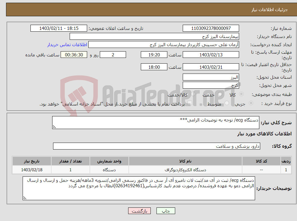 تصویر کوچک آگهی نیاز انتخاب تامین کننده-دستگاه ecg/ توجه به توضیحات الزامی***