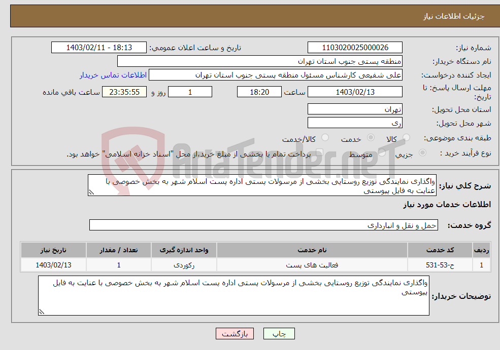 تصویر کوچک آگهی نیاز انتخاب تامین کننده-واگذاری نمایندگی توزیع روستایی بخشی از مرسولات پستی اداره پست اسلام شهر به بخش خصوصی با عنایت به فایل پیوستی