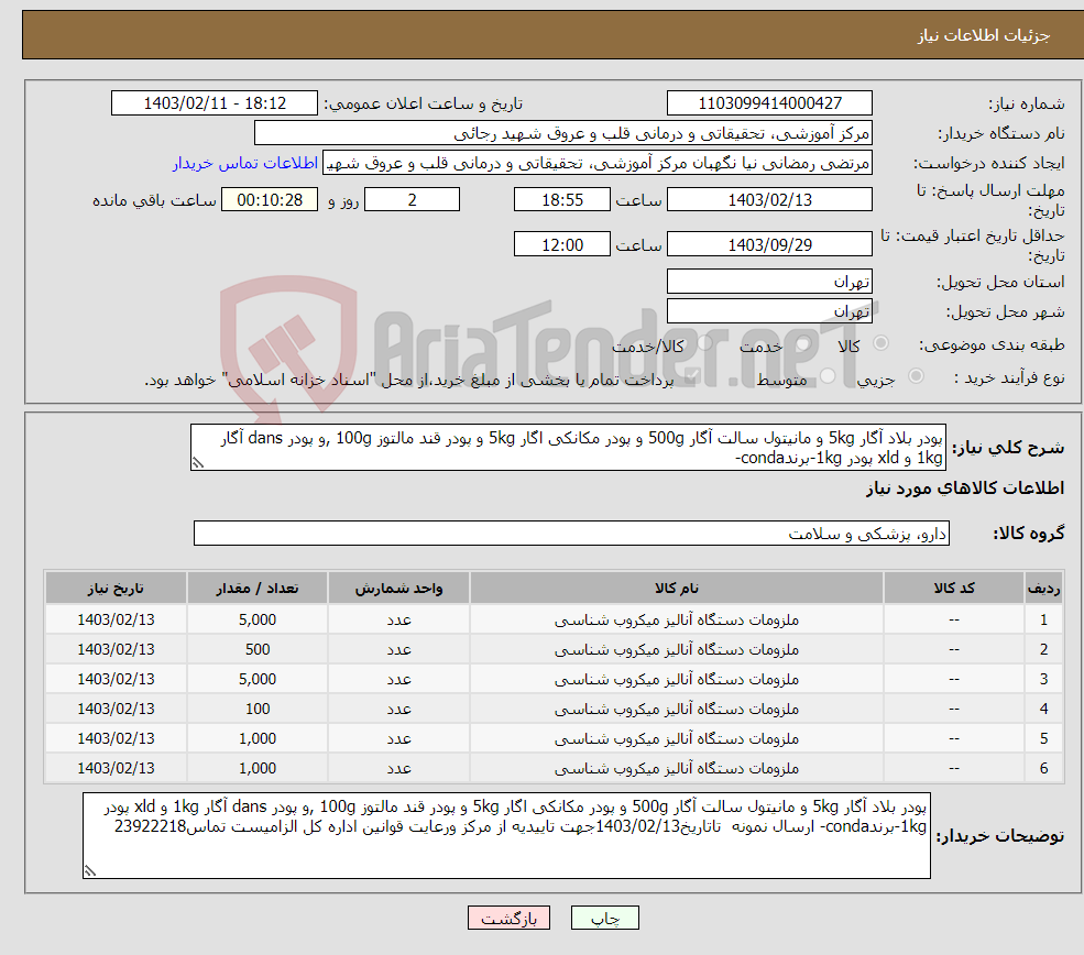 تصویر کوچک آگهی نیاز انتخاب تامین کننده-پودر بلاد آگار 5kg و مانیتول سالت آگار 500g و پودر مکانکی اگار 5kg و پودر قند مالتوز 100g ,و پودر dans آگار 1kg و xld پودر 1kg-برندconda-