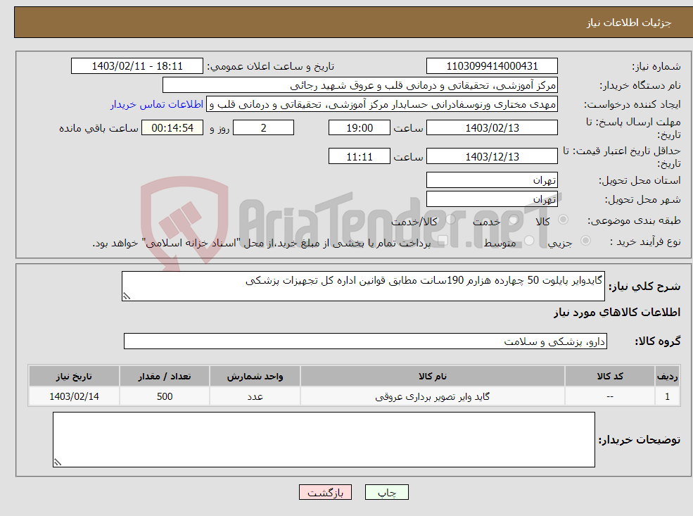 تصویر کوچک آگهی نیاز انتخاب تامین کننده-گایدوایر پایلوت 50 چهارده هزارم 190سانت مطابق قوانین اداره کل تجهیزات پزشکی 
