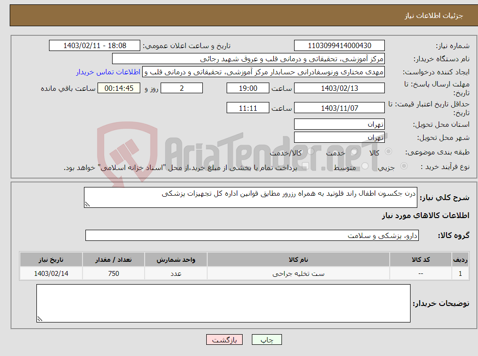 تصویر کوچک آگهی نیاز انتخاب تامین کننده-درن جکسون اطفال راند فلوتید به همراه رزرور مطابق قوانین اداره کل تجهیزات پزشکی 