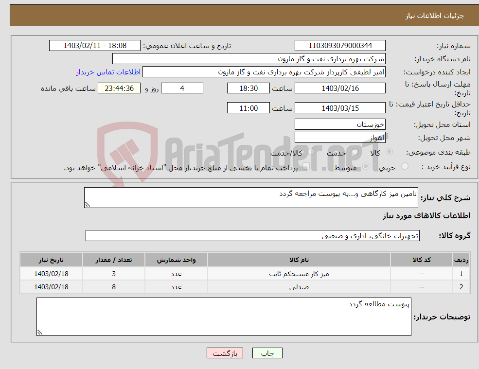 تصویر کوچک آگهی نیاز انتخاب تامین کننده-تامین میز کارگاهی و...به پیوست مراجعه گردد