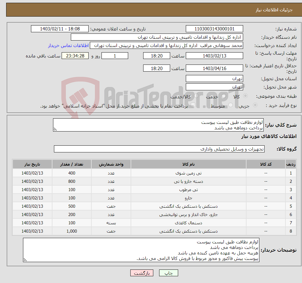 تصویر کوچک آگهی نیاز انتخاب تامین کننده-لوازم نظافت طبق لیست پیوست پرداخت دوماهه می باشد هزینه حمل به عهده تامین کننده می باشد پیوست پیش فاکتور و مجوز مربوط با فروش کالا الزامی می باشد.