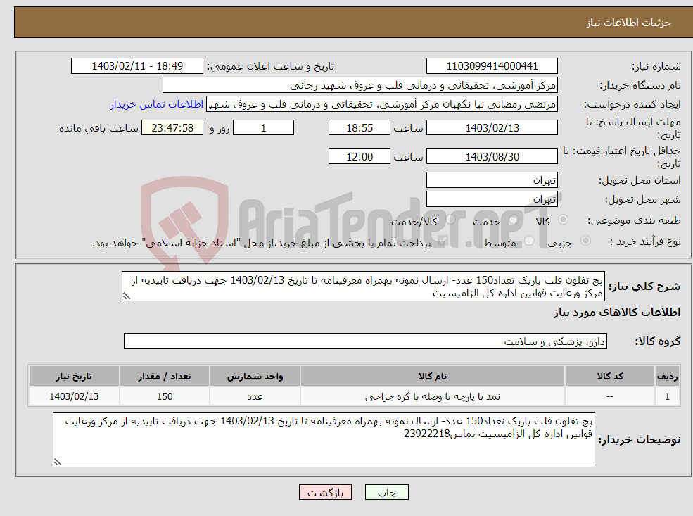 تصویر کوچک آگهی نیاز انتخاب تامین کننده-پچ تفلون فلت باریک تعداد150 عدد- ارسال نمونه بهمراه معرفینامه تا تاریخ 1403/02/13 جهت دریافت تاییدیه از مرکز ورعایت قوانین اداره کل الزامیسیت