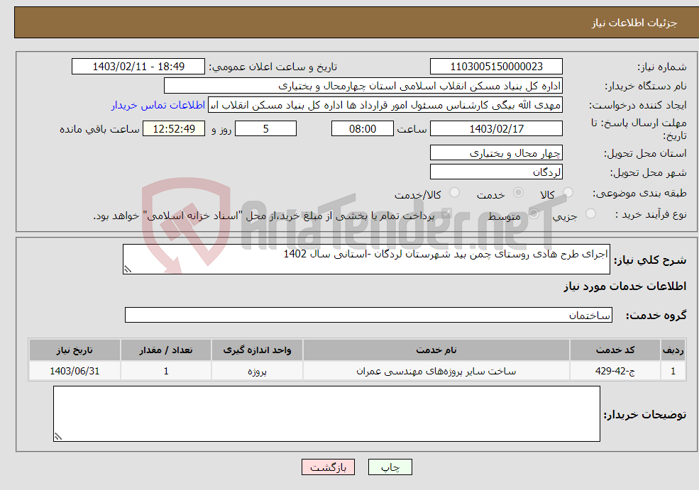 تصویر کوچک آگهی نیاز انتخاب تامین کننده-اجرای طرح هادی روستای چمن بید شهرستان لردگان -استانی سال 1402