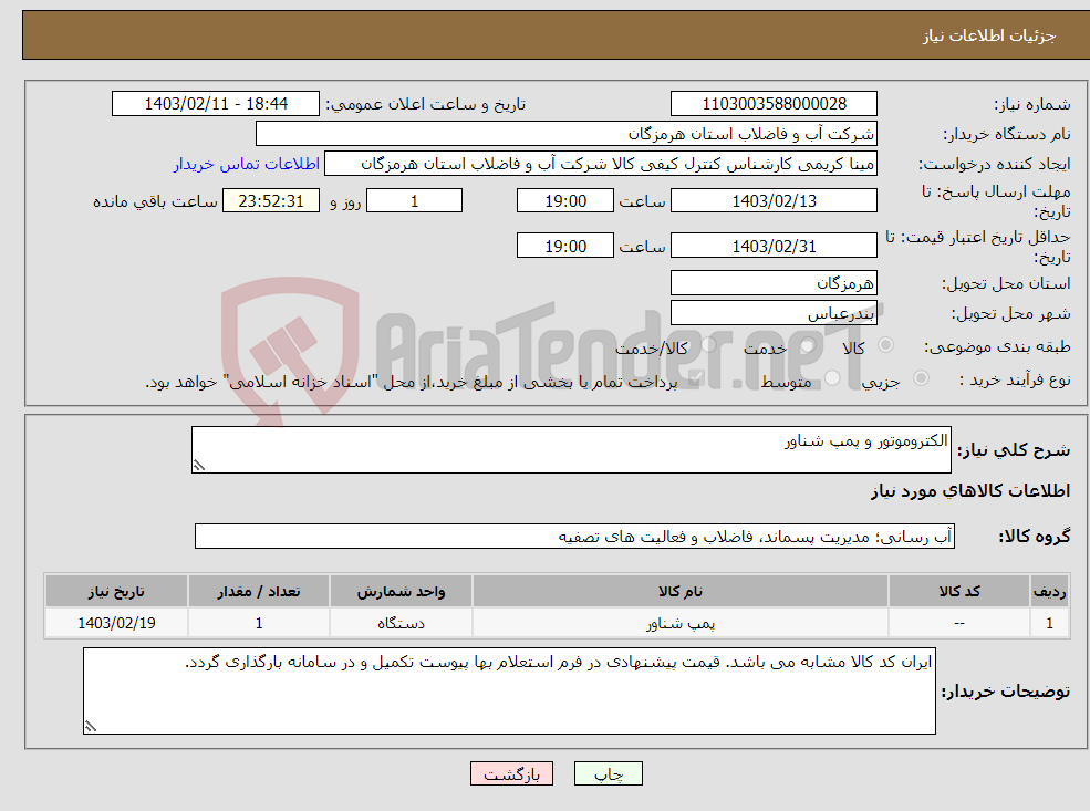 تصویر کوچک آگهی نیاز انتخاب تامین کننده-الکتروموتور و پمپ شناور