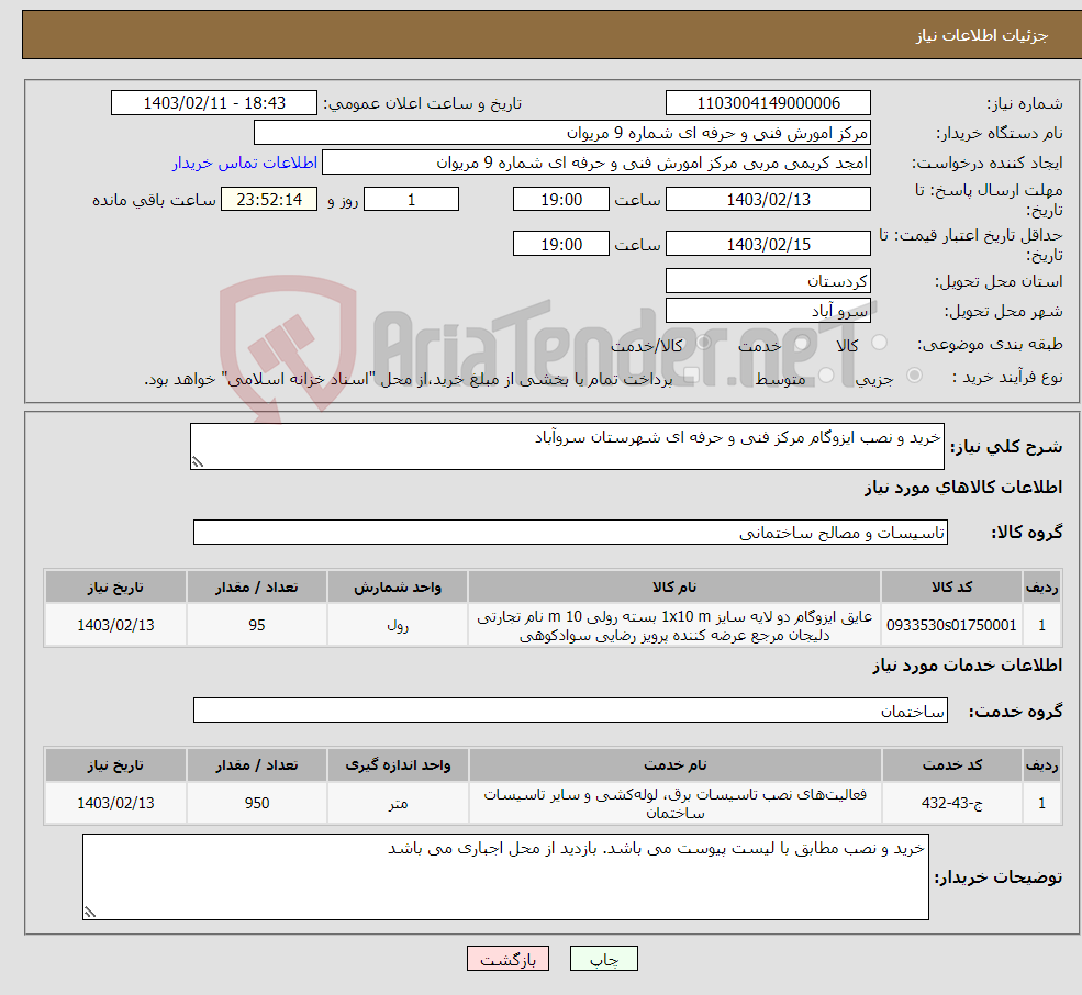 تصویر کوچک آگهی نیاز انتخاب تامین کننده-خرید و نصب ایزوگام مرکز فنی و حرفه ای شهرستان سروآباد 