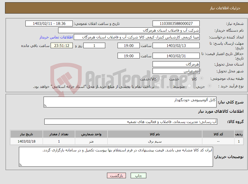 تصویر کوچک آگهی نیاز انتخاب تامین کننده-کابل آلومینیومی خودنگهدار