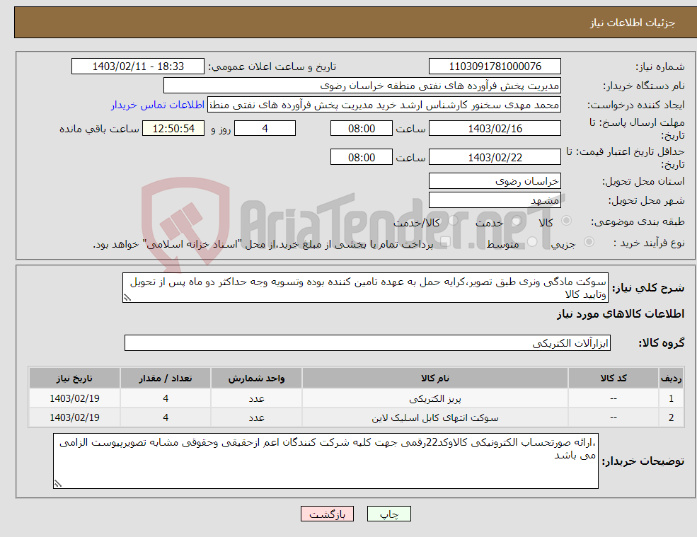 تصویر کوچک آگهی نیاز انتخاب تامین کننده-سوکت مادگی ونری طبق تصویر،کرایه حمل به عهده تامین کننده بوده وتسویه وجه حداکثر دو ماه پس از تحویل وتایید کالا