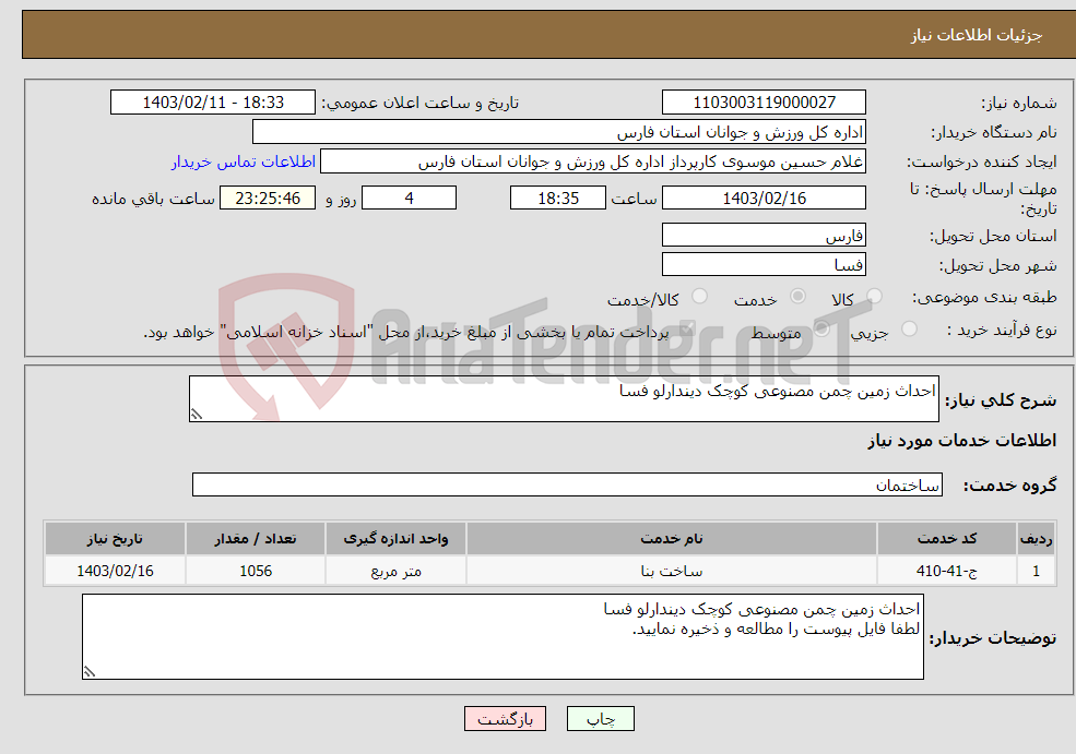 تصویر کوچک آگهی نیاز انتخاب تامین کننده-احداث زمین چمن مصنوعی کوچک دیندارلو فسا