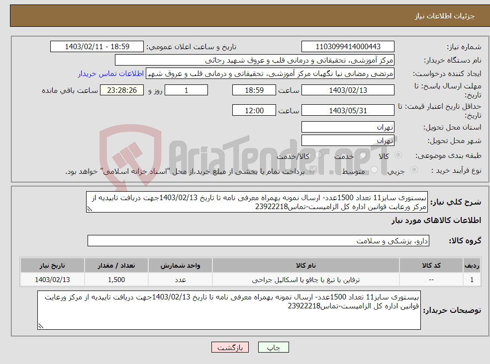 تصویر کوچک آگهی نیاز انتخاب تامین کننده-بیستوری سایز11 تعداد 1500عدد- ارسال نمونه بهمراه معرفی نامه تا تاریخ 1403/02/13جهت دریافت تاییدیه از مرکز ورعایت قوانین اداره کل الزامیست-تماس23922218