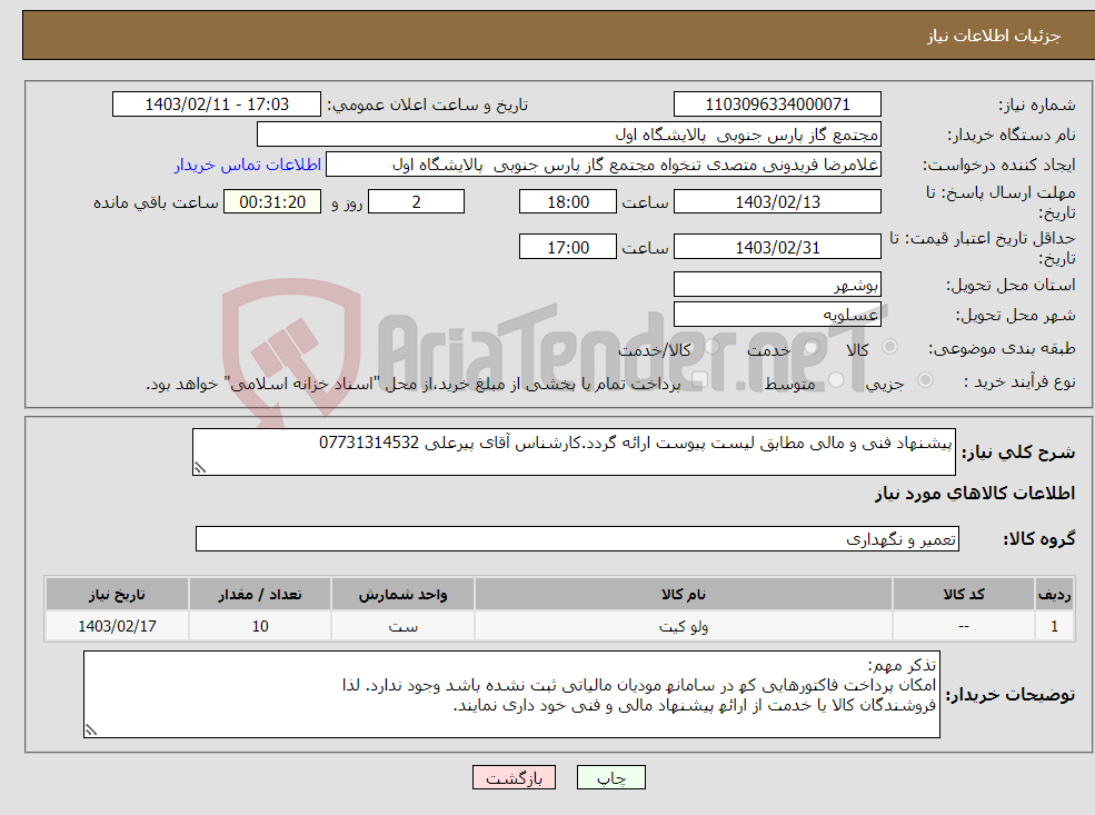 تصویر کوچک آگهی نیاز انتخاب تامین کننده-پیشنهاد فنی و مالی مطابق لیست پیوست ارائه گردد.کارشناس آقای پیرعلی 07731314532