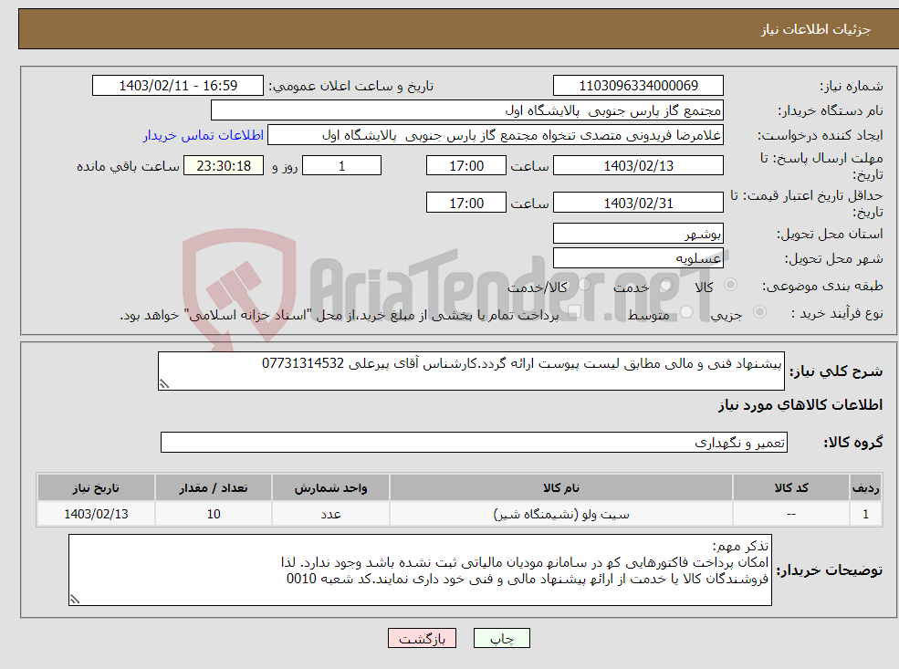 تصویر کوچک آگهی نیاز انتخاب تامین کننده-پیشنهاد فنی و مالی مطابق لیست پیوست ارائه گردد.کارشناس آقای پیرعلی 07731314532