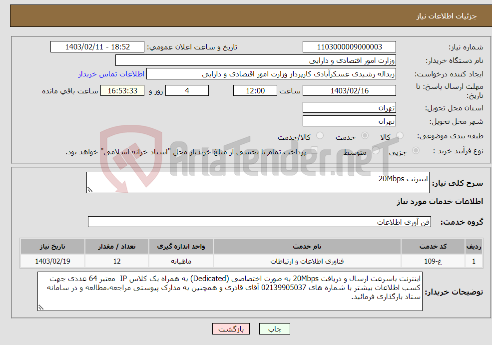 تصویر کوچک آگهی نیاز انتخاب تامین کننده-اینترنت 20Mbps 