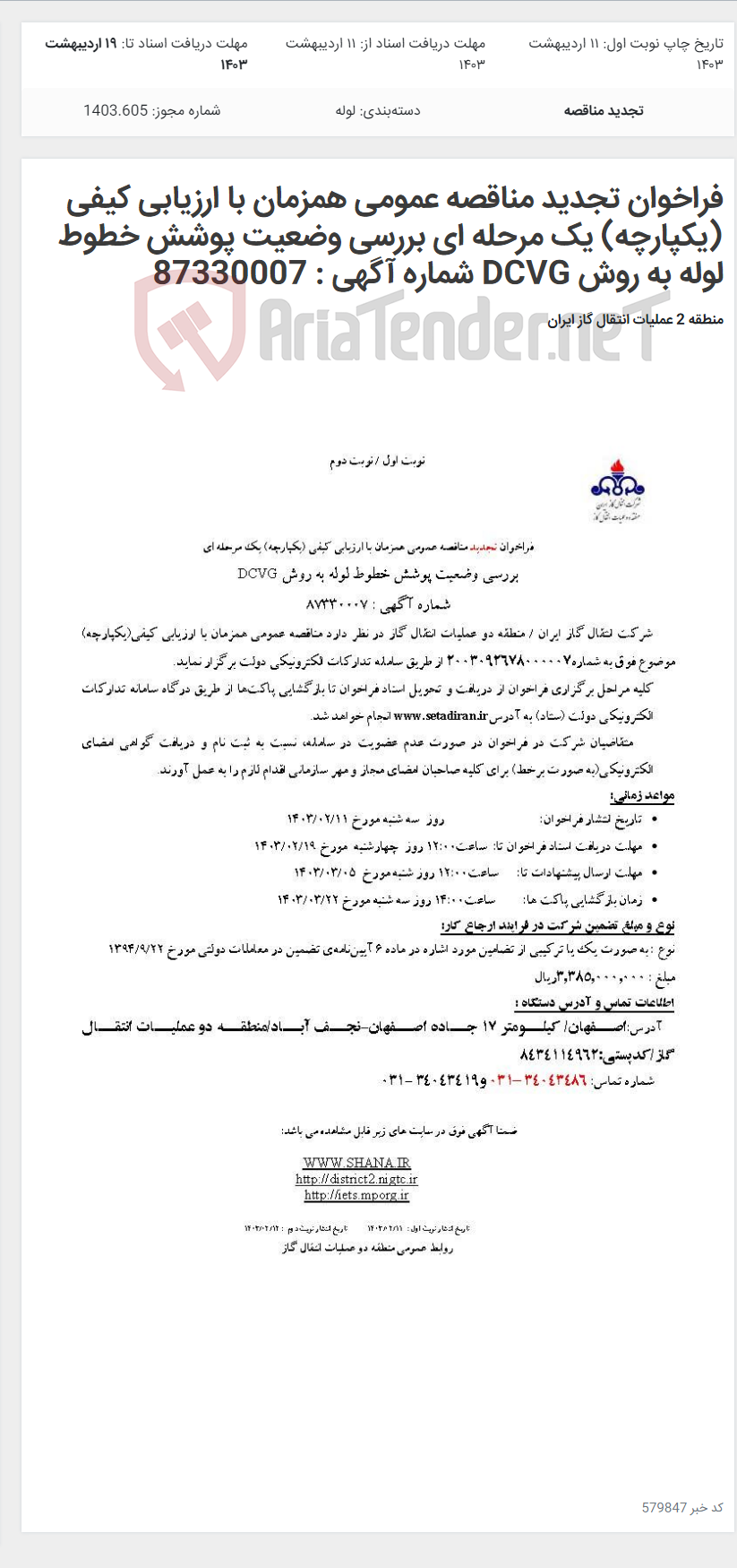 تصویر کوچک آگهی فراخوان تجدید مناقصه عمومی همزمان با ارزیابی کیفی (یکپارچه) یک مرحله ای بررسی وضعیت پوشش خطوط لوله به روش DCVG شماره آگهی : 87330007