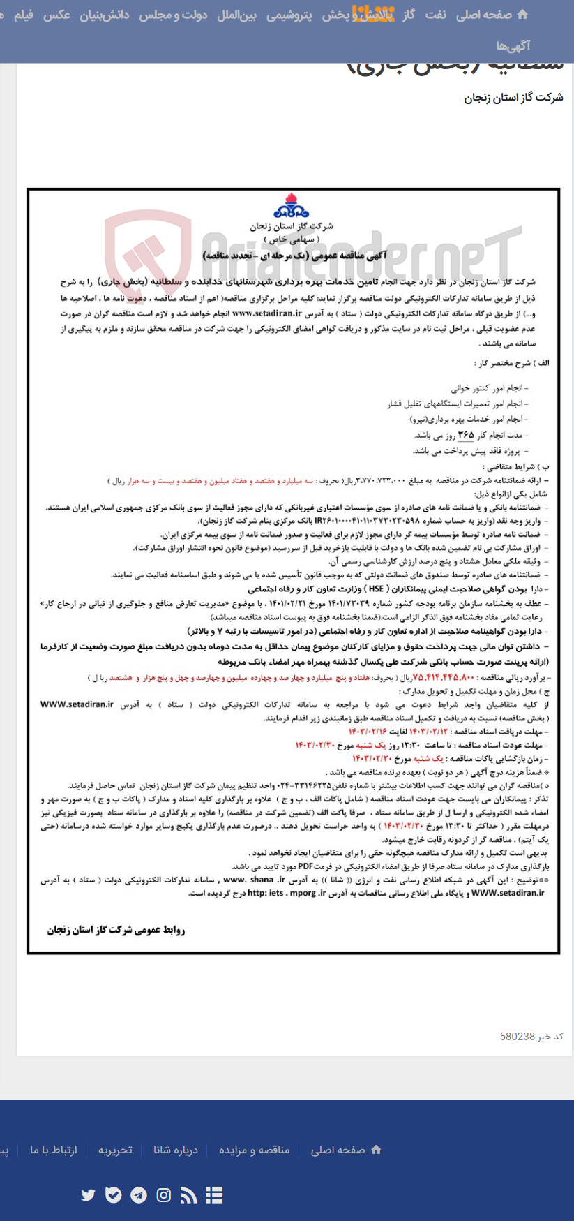 تصویر کوچک آگهی تامین خدمات بهره برداری شهرستانهای خدابنده و سلطانیه (بخش جاری)