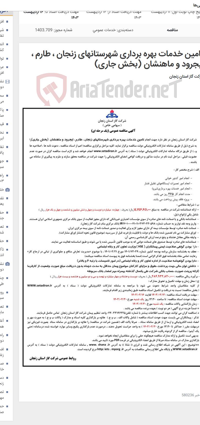 تصویر کوچک آگهی تامین خدمات بهره برداری شهرستانهای زنجان ، طارم ، ایجرود و ماهنشان (بخش جاری)
