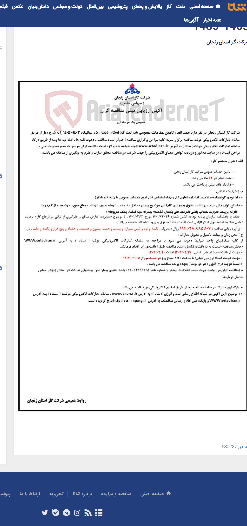 تصویر کوچک آگهی تامین خدمات عمومی شرکت گاز استان زنجان در سالهای 1403-1405
