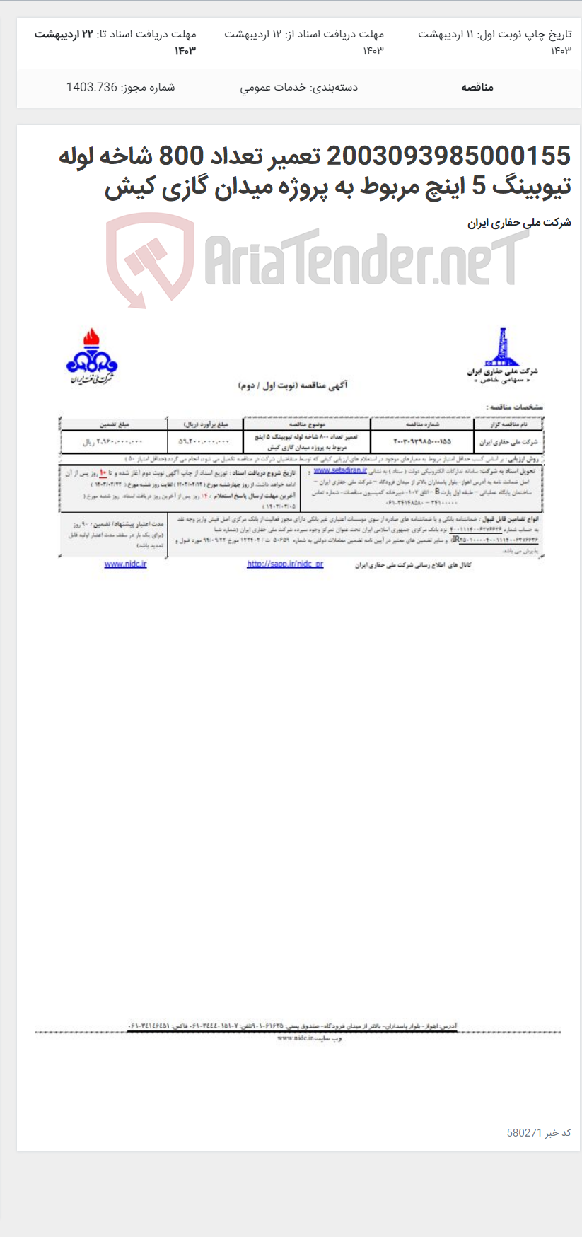 تصویر کوچک آگهی 2003093985000155 تعمیر تعداد 800 شاخه لوله تیوبینگ 5 اینچ مربوط به پروژه میدان گازی کیش
