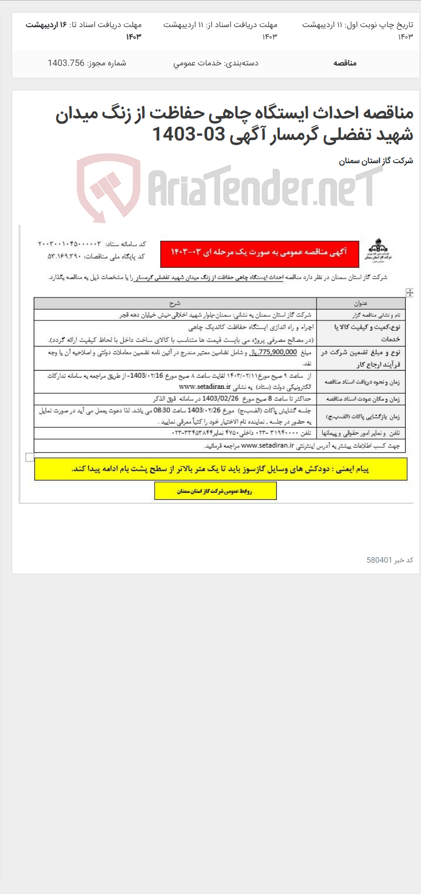 تصویر کوچک آگهی مناقصه احداث ایستگاه چاهی حفاظت از زنگ میدان شهید تفضلی گرمسار آگهی 03-1403
