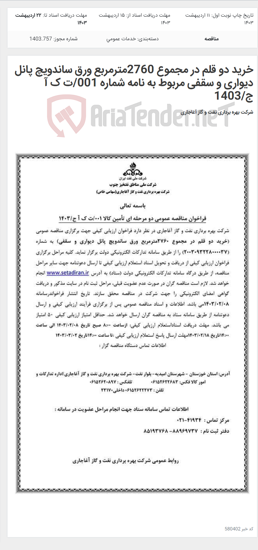 تصویر کوچک آگهی خرید دو قلم در مجموع 2760مترمربع ورق ساندویچ پانل دیواری و سقفی مربوط به نامه شماره 001/ت ک آ ج/1403