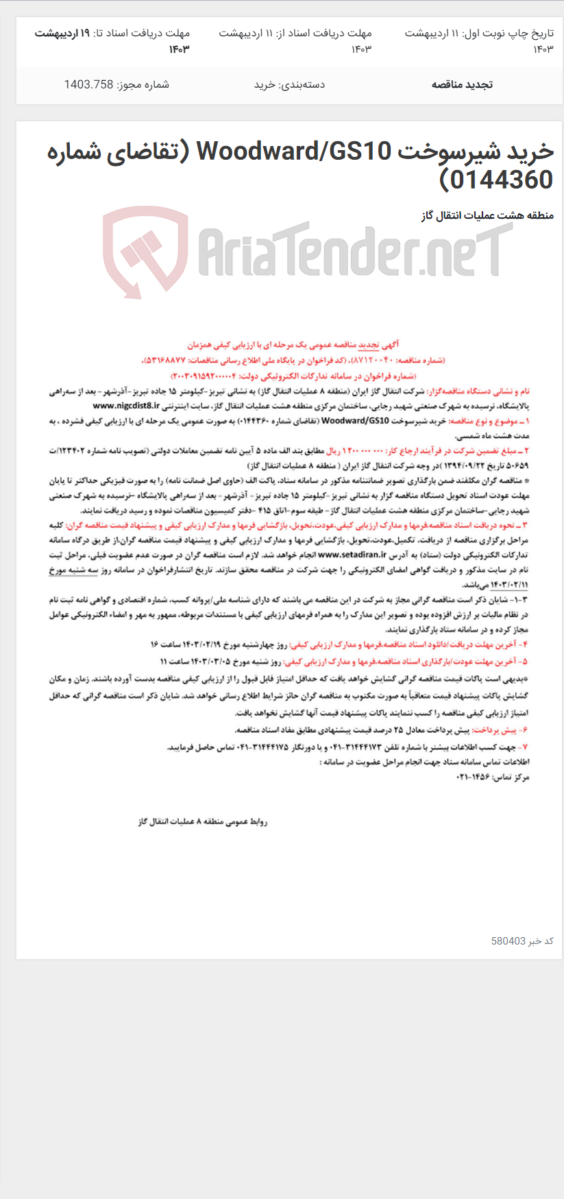 تصویر کوچک آگهی خرید شیرسوخت Woodward/GS10 (تقاضای شماره 0144360)
