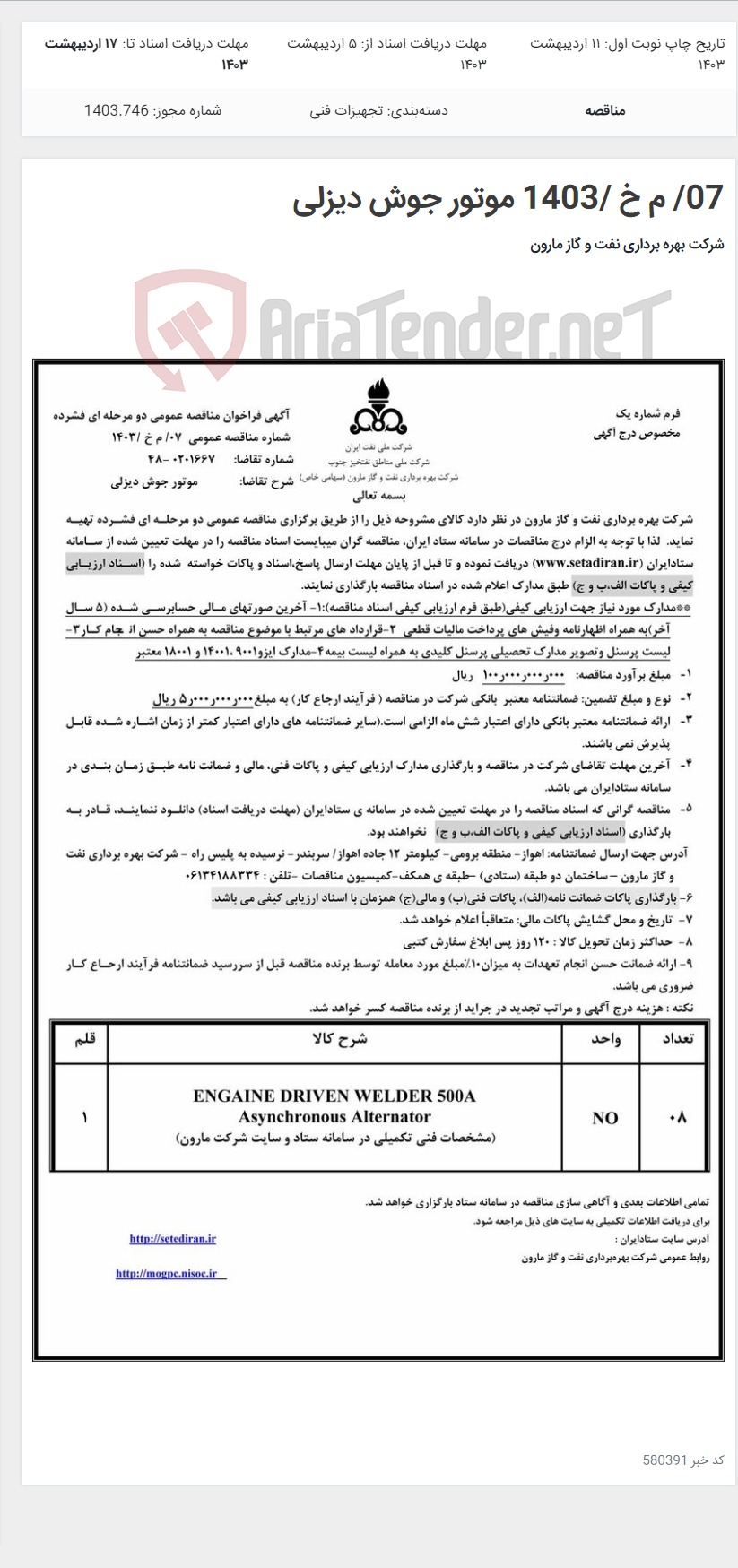 تصویر کوچک آگهی 07/ م خ /1403 موتور جوش دیزلی