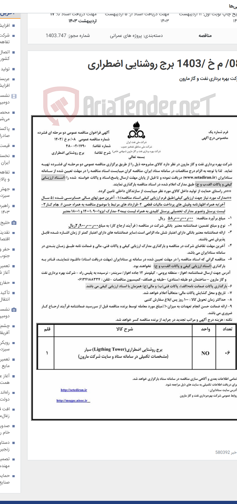 تصویر کوچک آگهی 08/ م خ /1403 برج روشنایی اضطراری