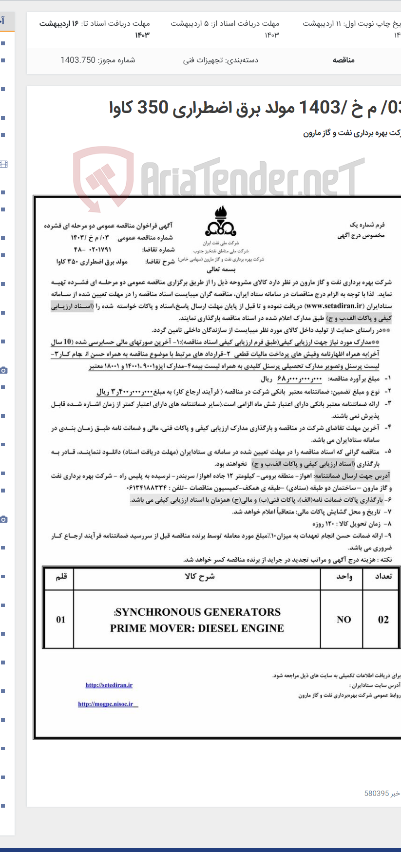 تصویر کوچک آگهی 03/ م خ /1403 مولد برق اضطراری 350 کاوا