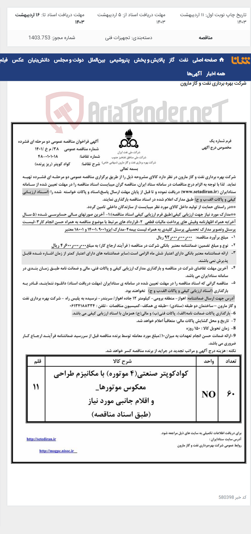 تصویر کوچک آگهی 38/ م خ /1401 کواد کوپتر (ریز پرنده|)