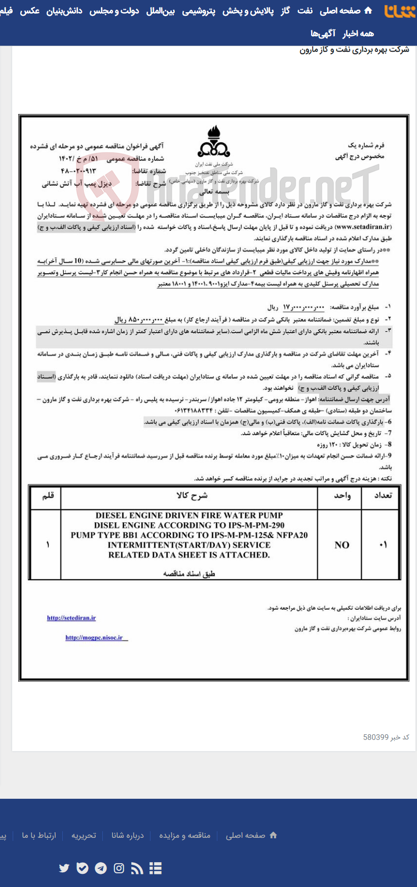 تصویر کوچک آگهی 51/ م خ /1402 دیزل پمپ آب آتش نشانی