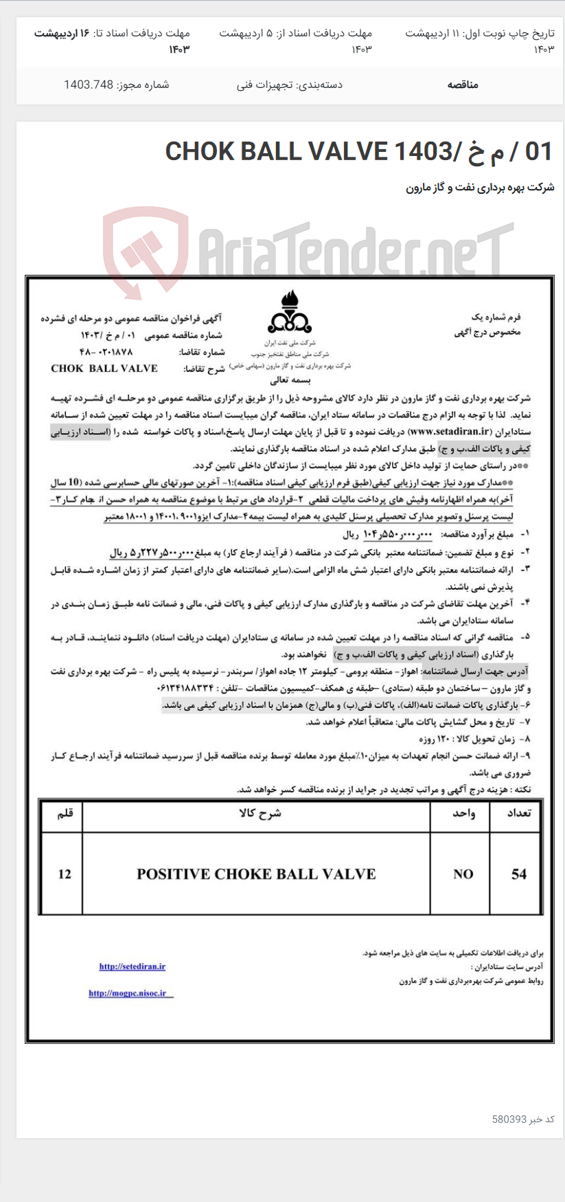 تصویر کوچک آگهی 01 / م خ /1403 CHOK BALL VALVE