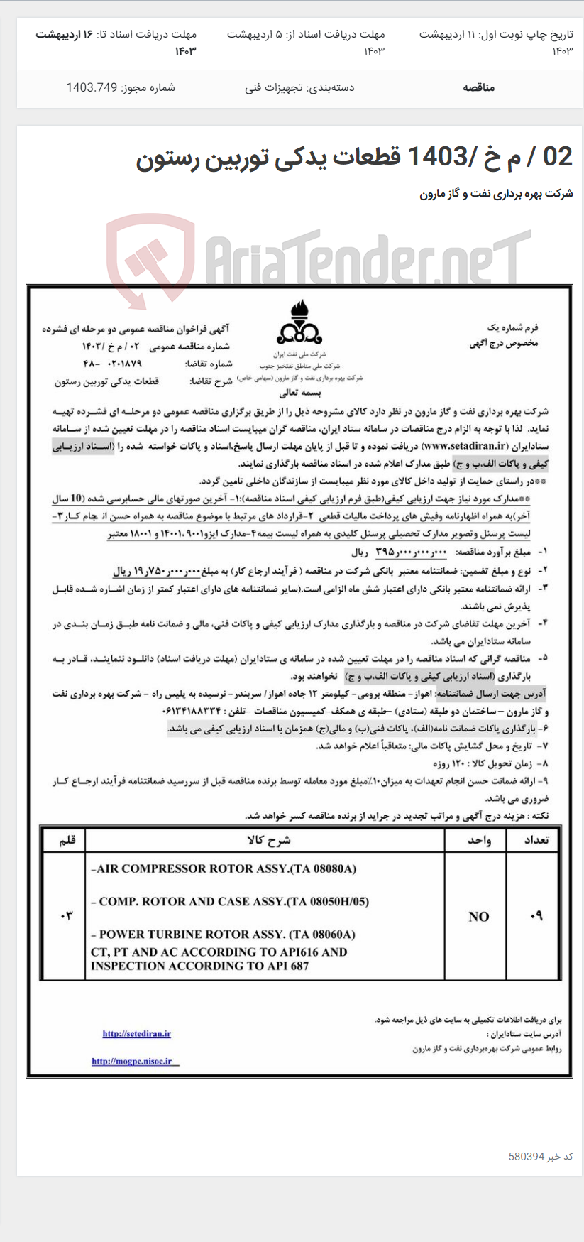 تصویر کوچک آگهی 02 / م خ /1403 قطعات یدکی توربین رستون