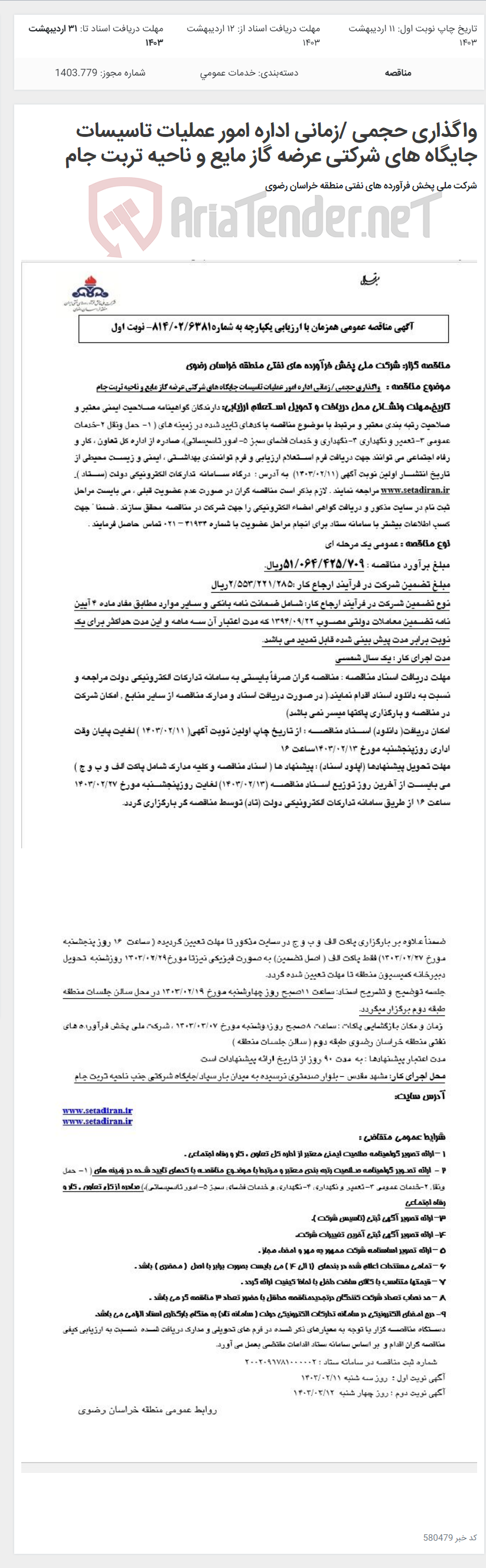 تصویر کوچک آگهی واگذاری حجمی /زمانی اداره امور عملیات تاسیسات جایگاه های شرکتی عرضه گاز مایع و ناحیه تربت جام