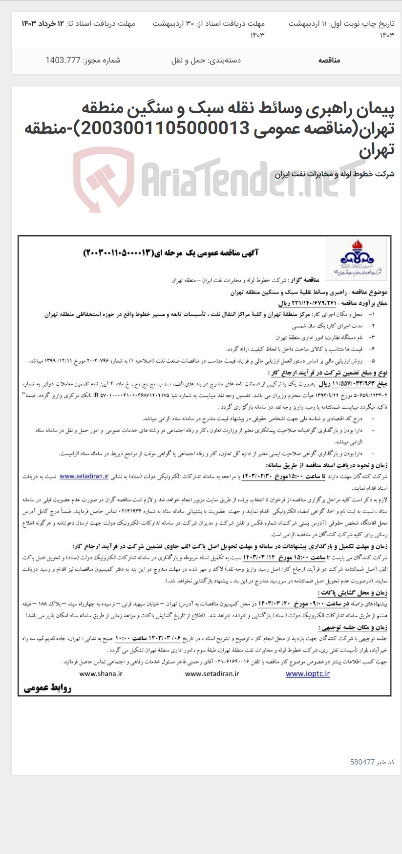 تصویر کوچک آگهی پیمان راهبری وسائط نقله سبک و سنگین منطقه تهران(مناقصه عمومی 2003001105000013)-منطقه تهران