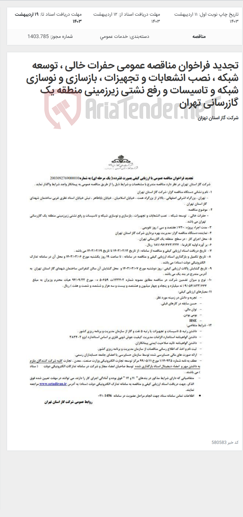 تصویر کوچک آگهی تجدید فراخوان مناقصه عمومی حفرات خالی ، توسعه شبکه ، نصب انشعابات و تجهیزات ، بازسازی و نوسازی شبکه و تاسیسات و رفع نشتی زیرزمینی منطقه یک گازرسانی تهران