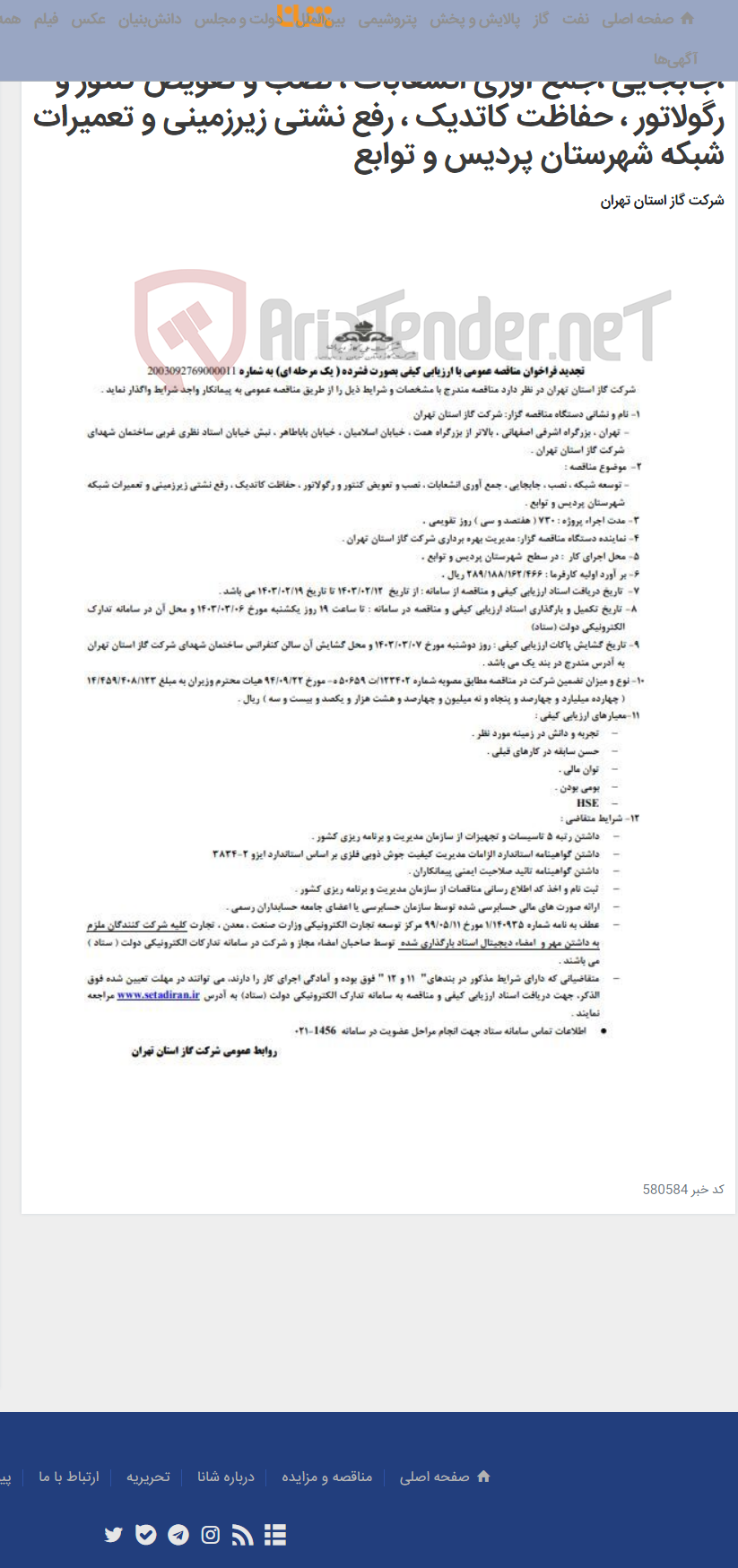 تصویر کوچک آگهی تجدید فراخوان مناقصه عمومی توسعه شبکه ، نصب ،جابجایی ،جمع آوری انشعابات ، نصب و تعویض کنتور و رگولاتور ، حفاظت کاتدیک ، رفع نشتی زیرزمینی و تعمیرات شبکه شهرستان پردیس و توابع