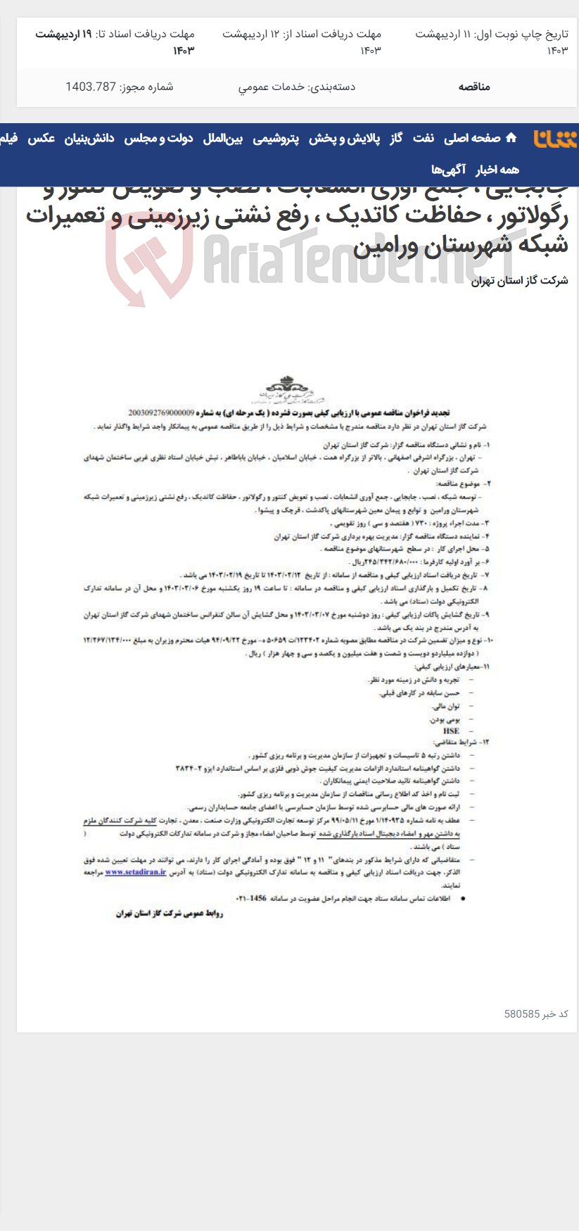 تصویر کوچک آگهی تجدید فراخوان مناقصه عمومی توسعه شبکه ، نصب ، جابجایی ، جمع آوری انشعابات ، نصب و تعویض کنتور و رگولاتور ، حفاظت کاتدیک ، رفع نشتی زیرزمینی و تعمیرات شبکه شهرستان ورامین