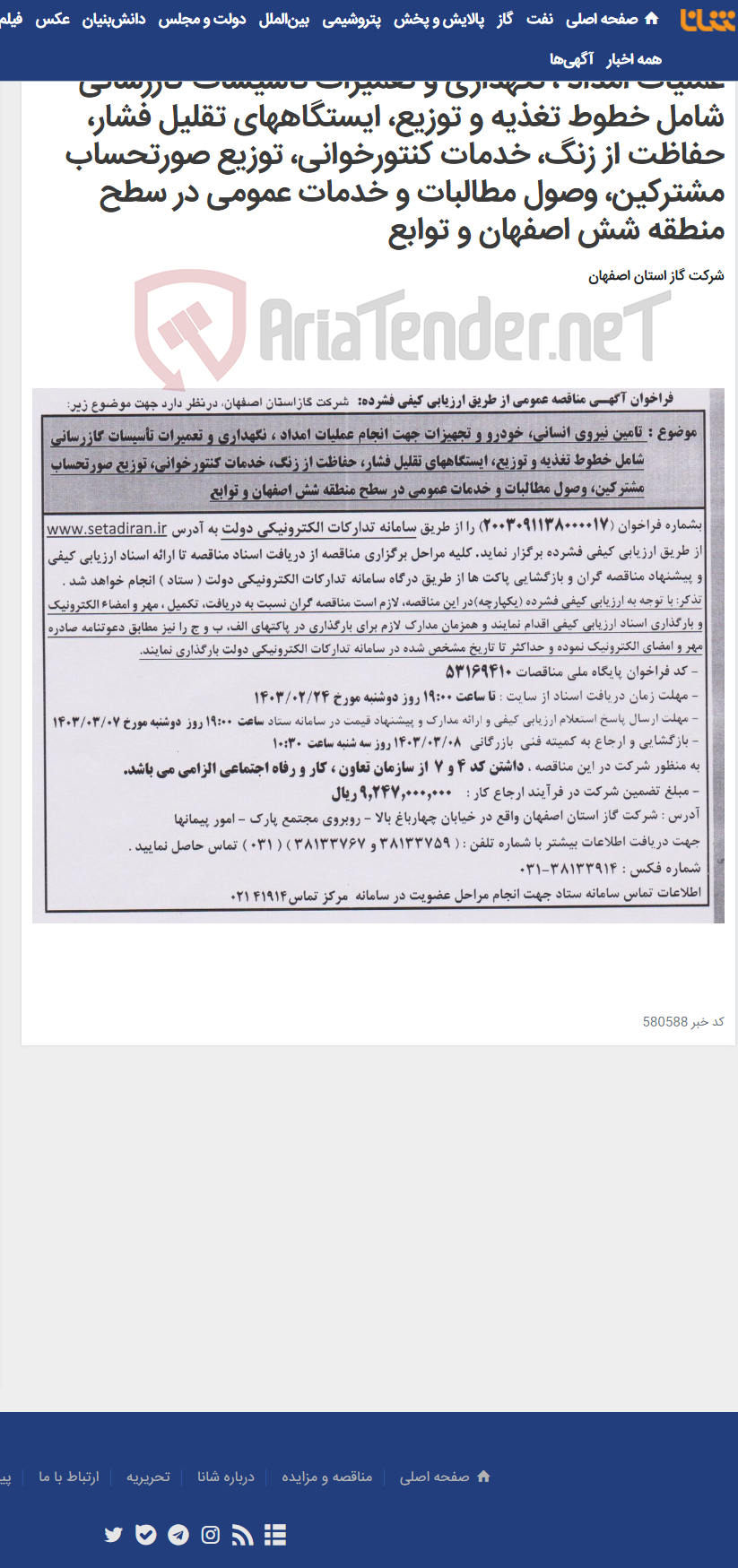 تصویر کوچک آگهی تامین نیروی انسانی، خودرو و تجهیزات جهت انجام عملیات امداد ، نگهداری و تعمیرات تأسیسات گازرسانی شامل خطوط تغذیه و توزیع، ایستگاههای تقلیل فشار، حفاظت از زنگ، خدمات کنتورخوانی، توزیع صورتحساب مشترکین، وصول مطالبات و خدمات عمومی در سطح منطقه شش اصفهان و توابع