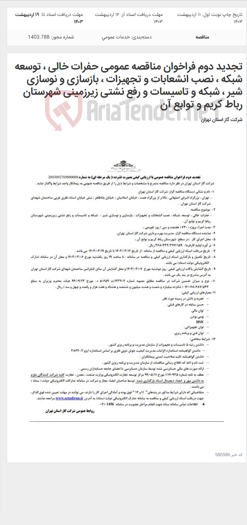 تصویر کوچک آگهی تجدید دوم فراخوان مناقصه عمومی حفرات خالی ، توسعه شبکه ، نصب انشعابات و تجهیزات ، بازسازی و نوسازی شیر ، شبکه و تاسیسات و رفع نشتی زیرزمینی شهرستان رباط کریم و توابع آن