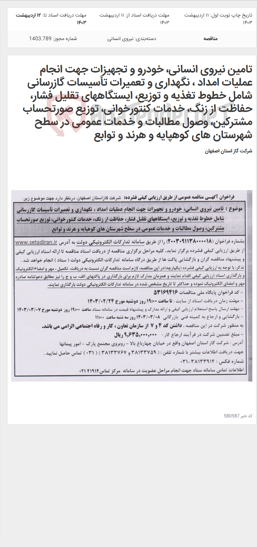 تصویر کوچک آگهی تامین نیروی انسانی، خودرو و تجهیزات جهت انجام عملیات امداد ، نگهداری و تعمیرات تأسیسات گازرسانی شامل خطوط تغذیه و توزیع، ایستگاههای تقلیل فشار، حفاظت از زنگ، خدمات کنتورخوانی، توزیع صورتحساب مشترکین، وصول مطالبات و خدمات عمومی در سطح شهرستان های کوهپایه و هرند و توابع
