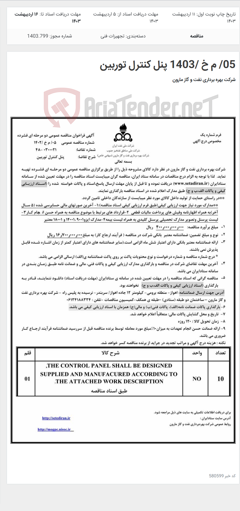 تصویر کوچک آگهی 05/ م خ /1403 پنل کنترل توربین