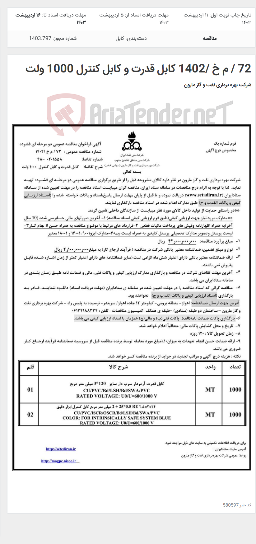 تصویر کوچک آگهی 72 / م خ /1402 کابل قدرت و کابل کنترل 1000 ولت