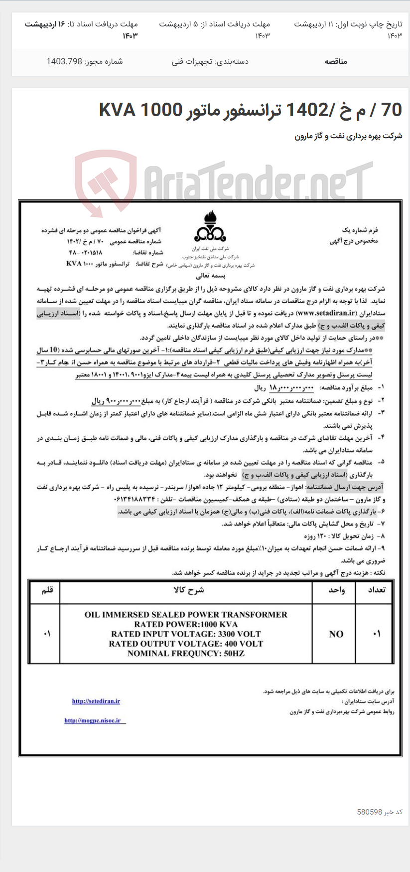 تصویر کوچک آگهی 70 / م خ /1402 ترانسفور ماتور 1000 KVA