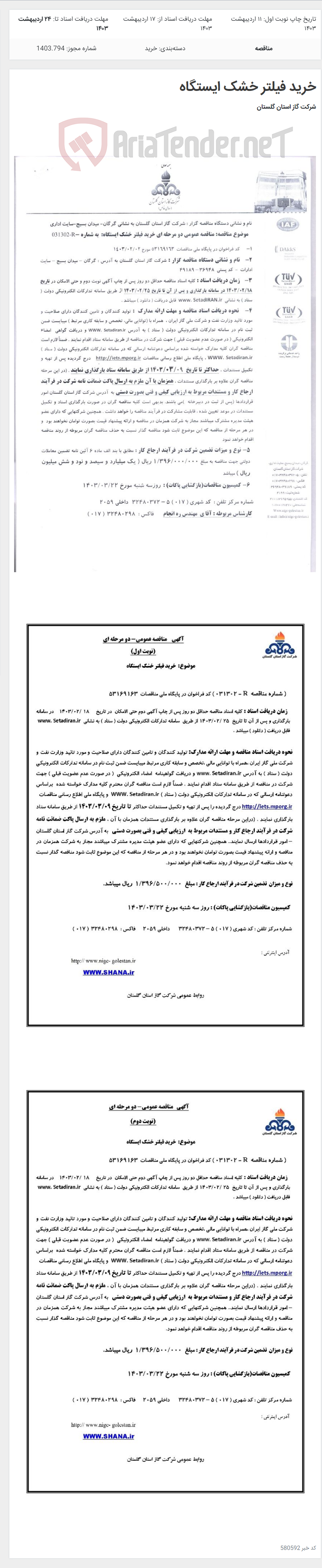 تصویر کوچک آگهی خرید فیلتر خشک ایستگاه