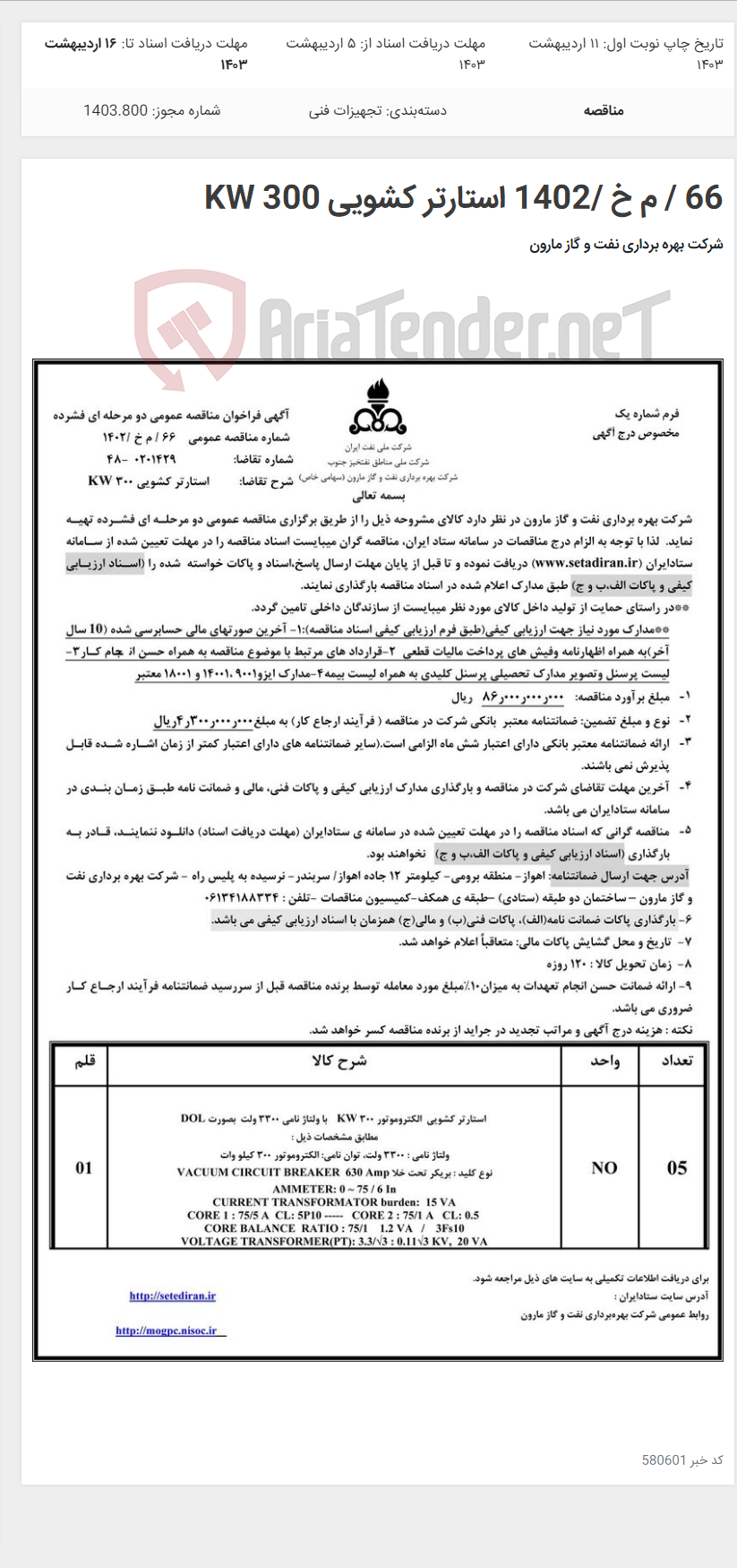 تصویر کوچک آگهی 66 / م خ /1402 استارتر کشویی 300 KW